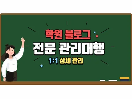 학원 블로그 관리 대행, 문의 2배 이상 오게하는방법