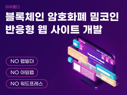 블록체인, 밈코인 등 웹/앱 원하시는대로 만들어드립니다