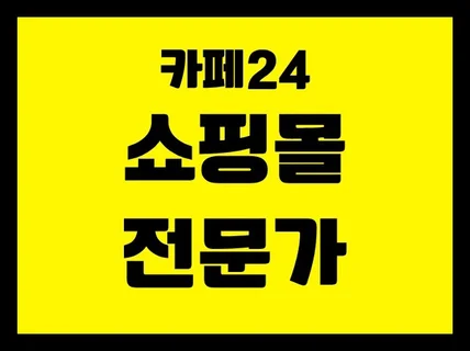 카페24 쇼핑몰 수정