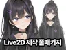 Live2D 버츄얼 캐릭터 / 일러스트+리깅 풀패키지