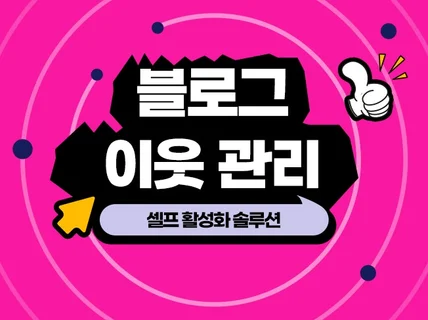 블로그 이웃관리 공감 소통 활성화 셀프 솔루션