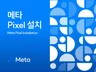 메타ㅣ페이스북/인스타 픽셀 및 CAPI 설치