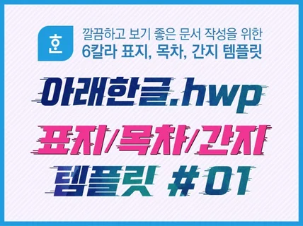 아래한글 HWP 표지, 목차, 간지 템플릿을 드립니다