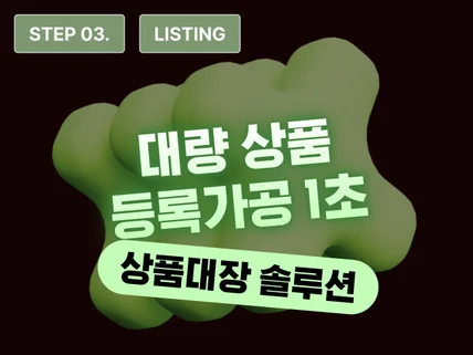 STEP 3 - 대량등록 상품대장 자동관리 솔루션