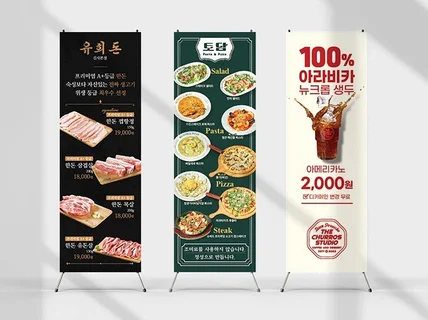 업종에 맞는 현수막 X배너 인쇄물 프랜차이즈 디자인