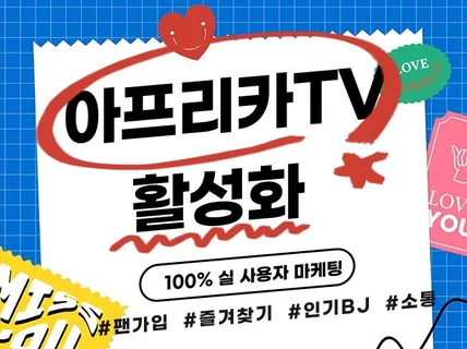 아프리카TV 즐겨찾기, 애청자, 팬 관리 해드립니다.