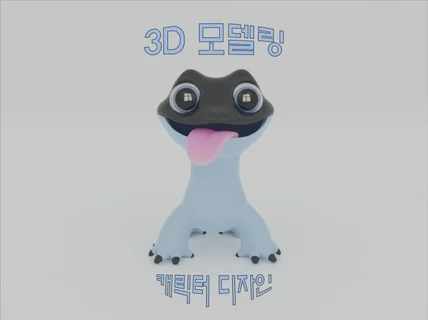 내가 원하는 3D 캐릭터, 오브젝트 모델링 제작