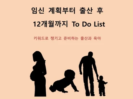 임신 계획부터 출산 후 12개월까지 To Do List