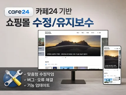 카페24 기반 쇼핑몰 홈페이지 유지/보수 서비스