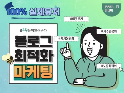 블로그 이웃, 공감, 방문자, 조회수 관리 및 활성화