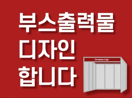 전시/행사 부스 출력물 포스터 2D 그래픽 디자인