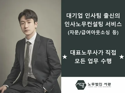 대기업 인사팀 출신의 인사노무자문/급여아웃소싱 서비스