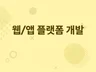 웹 서비스 플랫폼  관리툴  API 개발 해 드립니다.