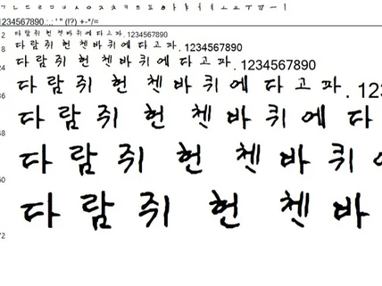 나만의 손글씨 TTF 폰트 제작 해드립니다.