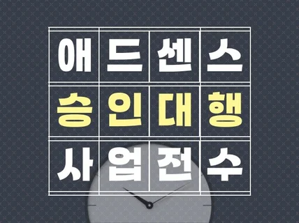 애드센스 승인대행 사업 노하우 전수