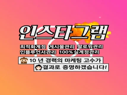 인스타그램 팔로워 좋아요.최적화 10년 경력전문가 관리