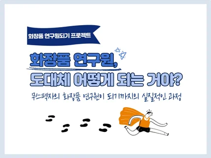 화장품 연구원이 되려면