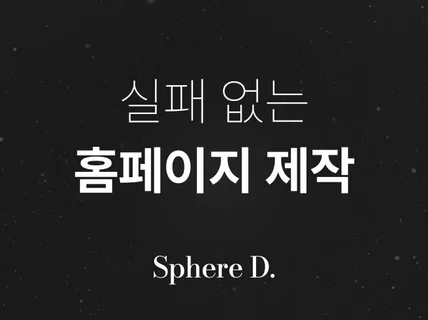 성공을 이끄는 홈페이지 맞춤 디자인/제작