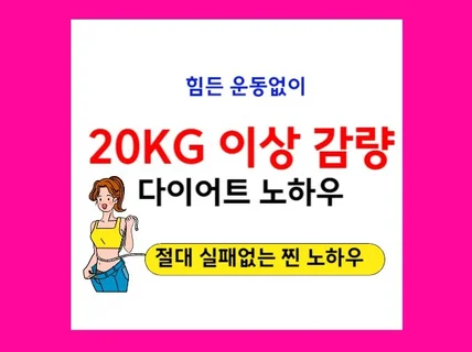 힘든운동없이 20kg이상 감량한 다이어트 노하우