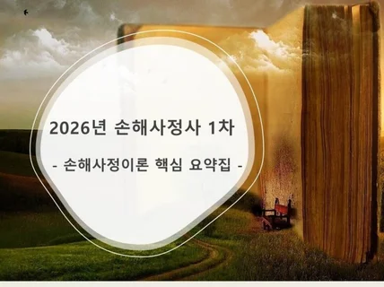 손해사정사 1차 손해사정이론 핵심 요약집