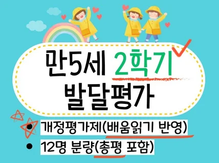만5세 2학기 유아발달평가/총평 12명.배움읽기반영