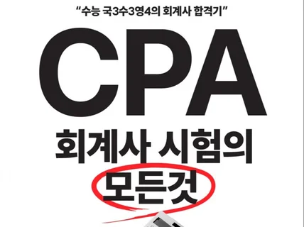 CPA 회계사 시험의 모든것 2025년 1차 필독서