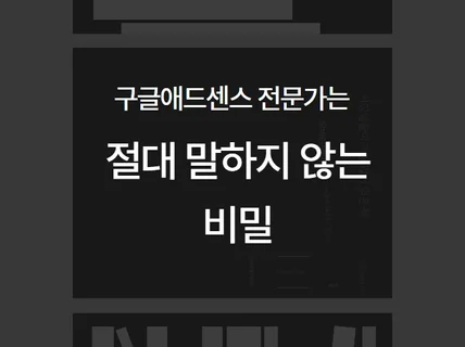 구글애드센스 전문가는 절대 말하지 않는 비밀