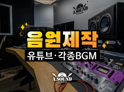 고퀄리티 반주 및 BGM 빠르게 제작해 드립니다.