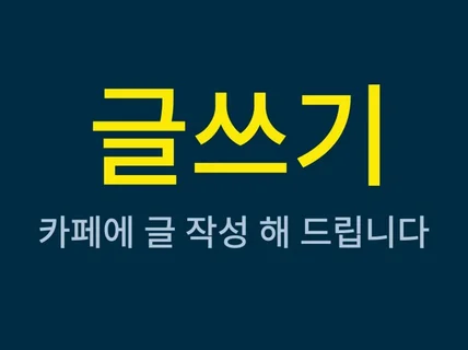 카페 활성화를 위한 일상글을 정성껏 작성해 드립니다.