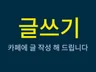 카페 활성화를 위한 일상글을 정성껏 작성해 드립니다.