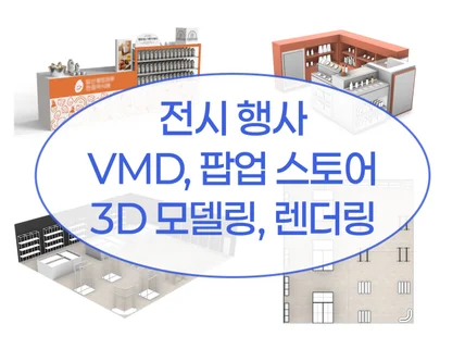 상업 공간 VMD 팝업스토어 3D 모델링, 렌더링