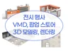 상업 공간 VMD 팝업스토어 3D 모델링, 렌더링