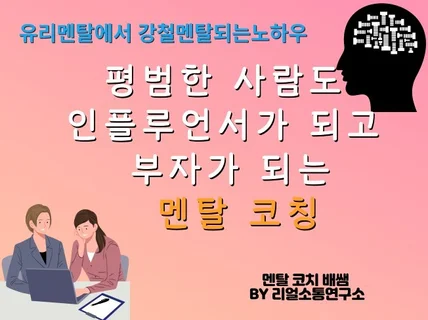 평범한 사람도 인플루언서, 부자가 되는 멘탈 코칭