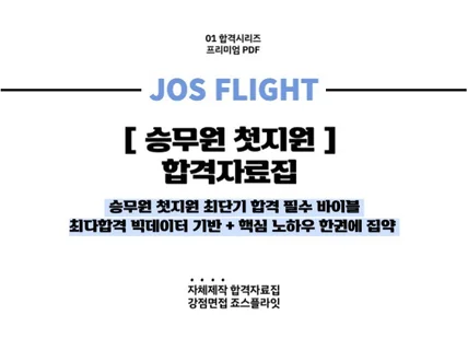 최다합격 죠스플라잇 승무원 첫지원 합격 자료집