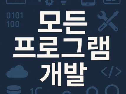 어떤 프로그램이든 만들어 드립니다.
