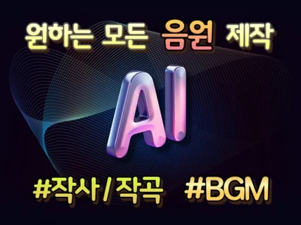 모든 음원 제작 해드립니다. 로고송/CM송/BGM 등등