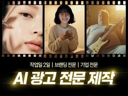 팔리는 광고를 만든 AI 전문가가 직접 제작합니다