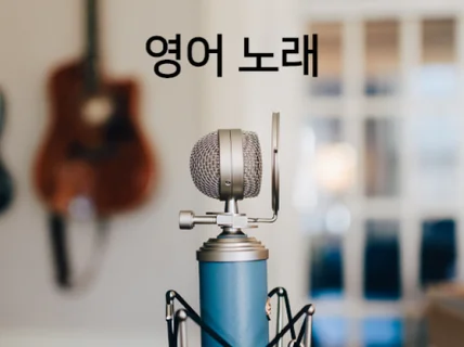 미국인  영어 노래, 스토리북 내레이션해 드립니다.