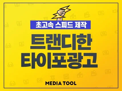 세련된 타이포 모션 광고 영상 제작