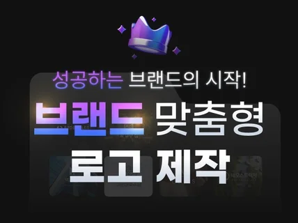 맞춤 로고제작ㅣ사업의 시작을 함께하고싶습니다.