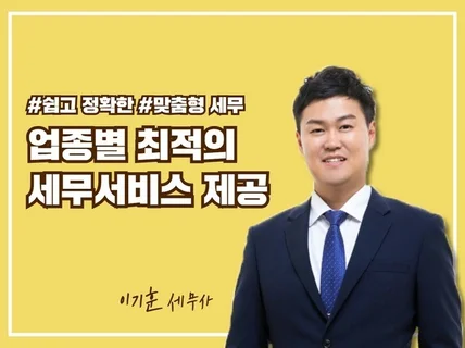 "업종별 최적의 법인세 세무신고"를 도와드리겠습니다