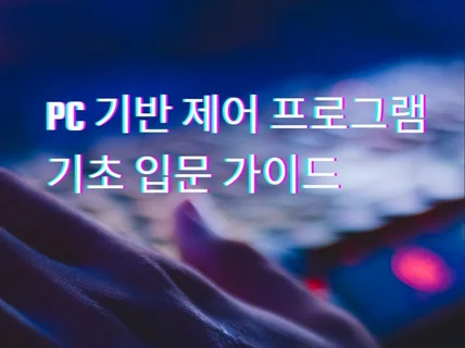 PC기반 제어 프로그램 기초 입문 가이드