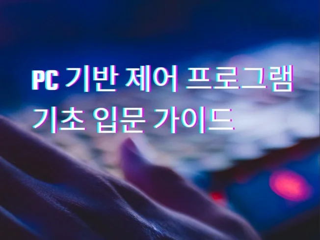 PC기반 제어 프로그램 기초 입문 가이드 썸네일