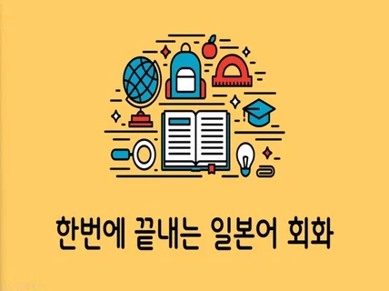 한번에 끝내는 일본어 회화