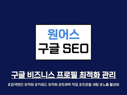 구글SEO, 비즈니스프로필, 검색엔진최적화 관리