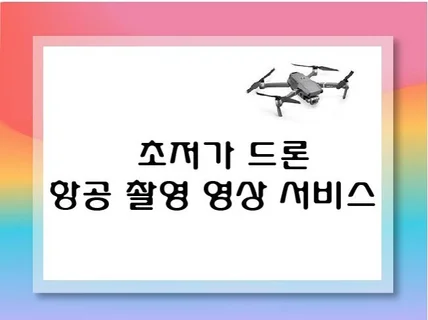 드론 항공 촬영, 드론 촬영 허가 진행, 항공 촬영해 드립니다.