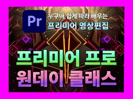 쉽게 따라 배우는영상편집 프리미어 프로 원데이클래스