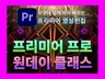 쉽게 따라 배우는영상편집 프리미어 프로 원데이클래스