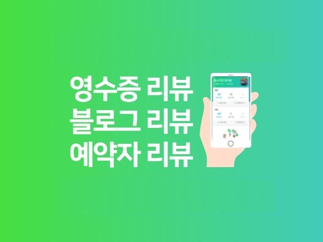 영수증리뷰/예약자리뷰/ 지도방문자리뷰 최적화