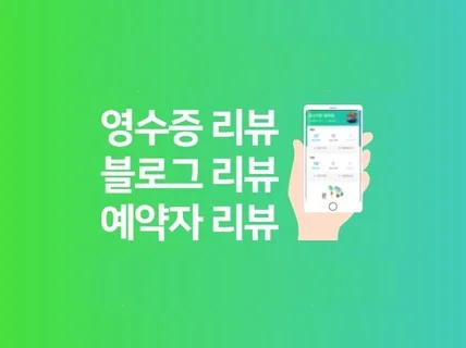 영수증리뷰/예약자리뷰/ 지도방문자리뷰 최적화